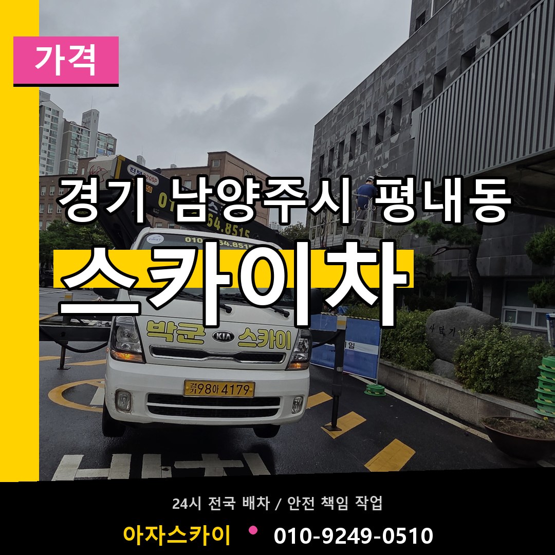 경기 남양주시 평내동 스카이차 가격 시공 사례