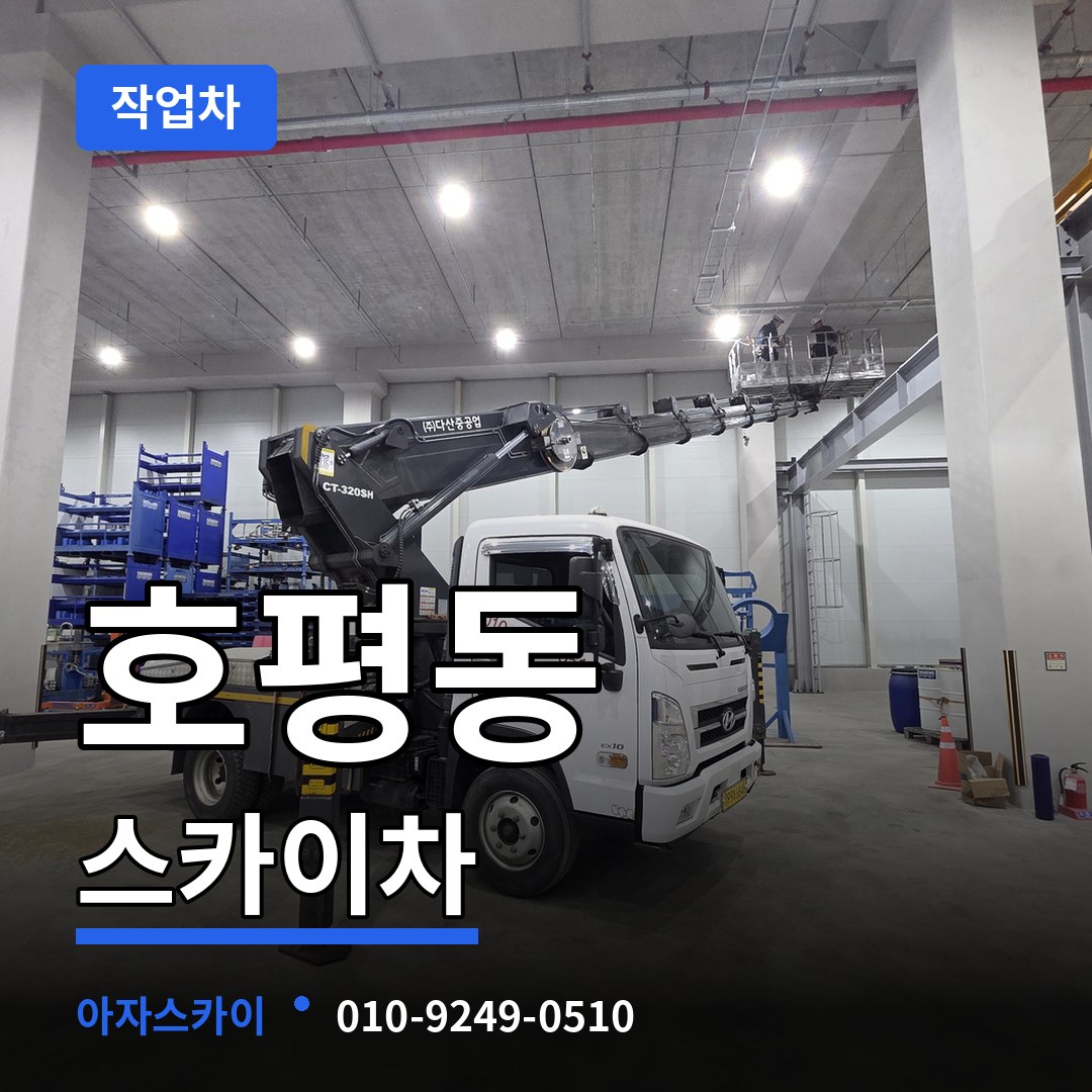 경기 남양주시 호평동 스카이 작업차 시공 사례