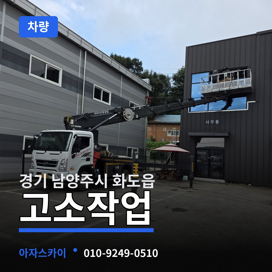 경기 남양주시 화도읍 고소작업차량 시공 사례