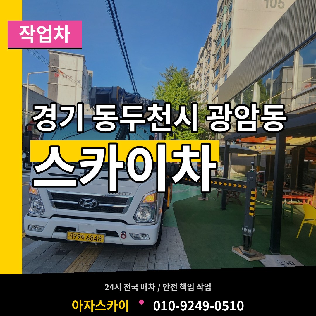 경기 동두천시 광암동 스카이 작업차 시공 사례