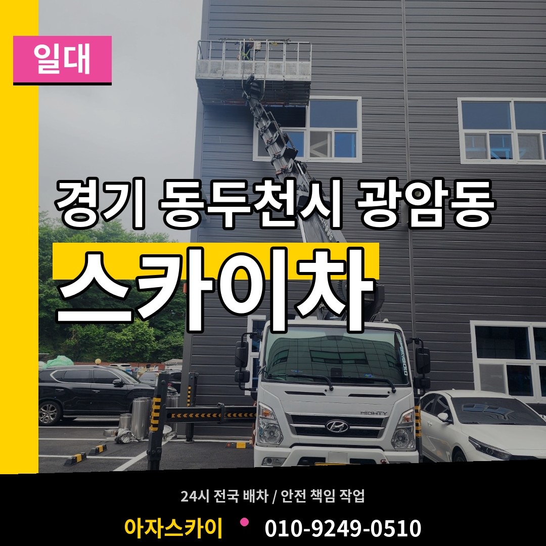 경기 동두천시 광암동 스카이차 일대 시공 사례