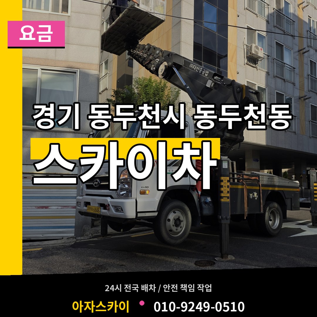 경기 동두천시 동두천동 스카이차 요금 시공 사례