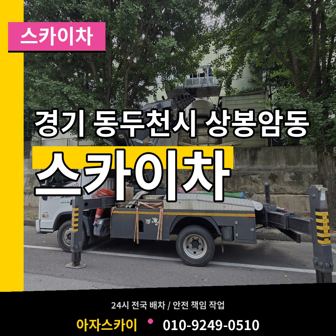 경기 동두천시 상봉암동 스카이차 시공 사례