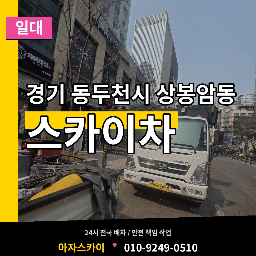 경기 동두천시 상봉암동 스카이차 일대 시공 사례