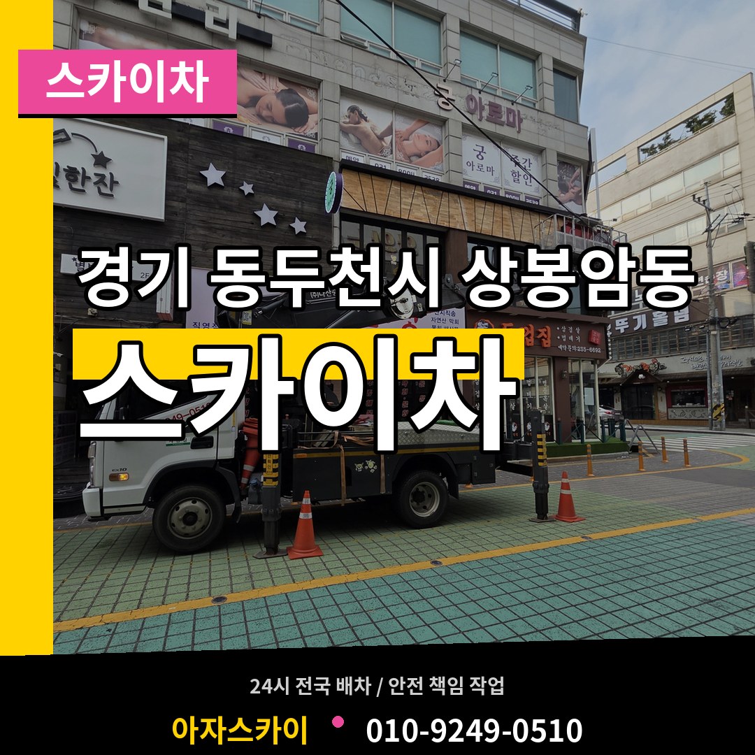 경기 동두천시 상봉암동 스카이차 시공 사례