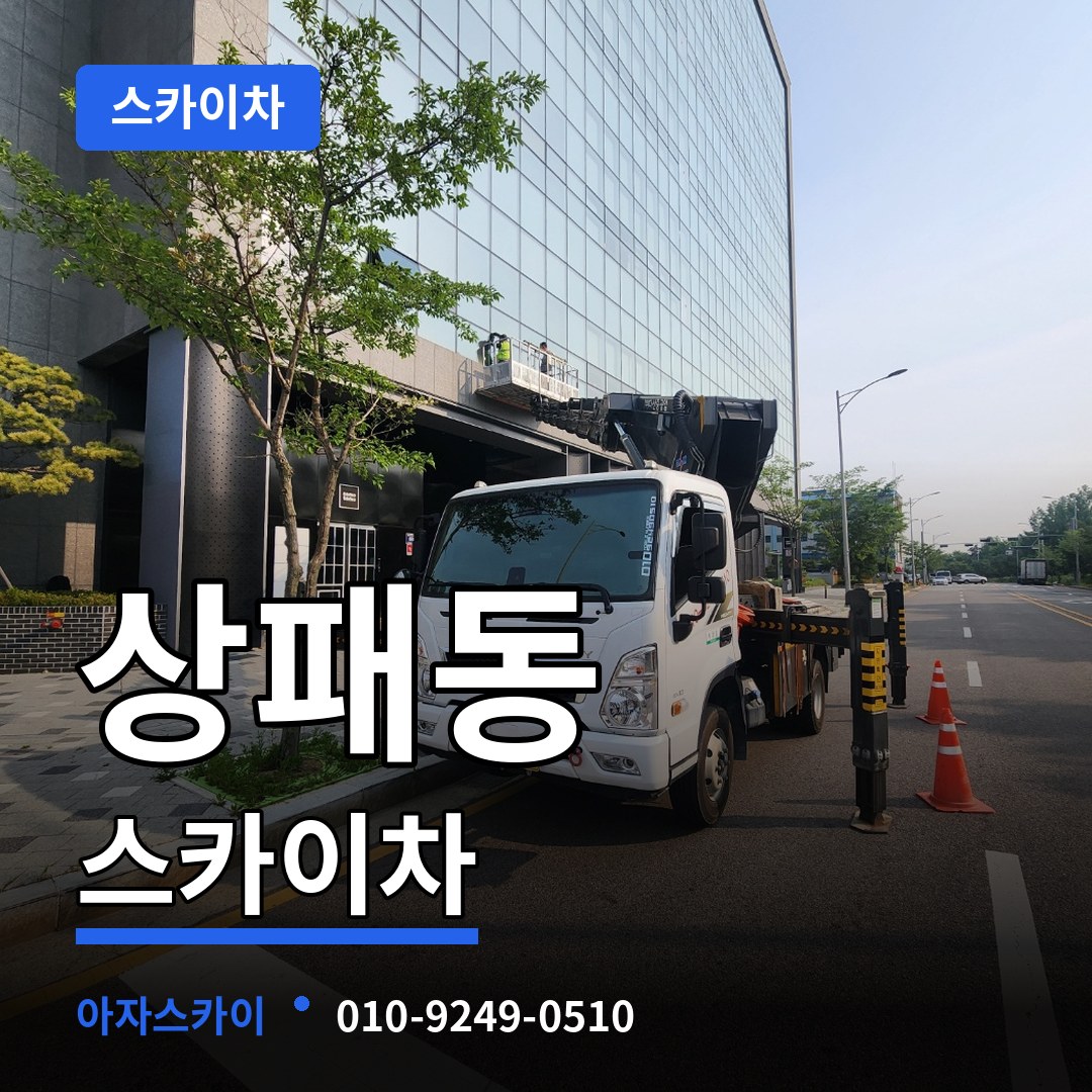 경기 동두천시 상패동 스카이차 시공 사례