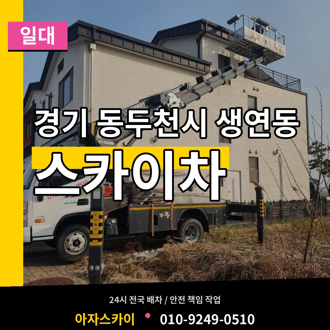 경기 동두천시 생연동 스카이차 일대 시공 사례
