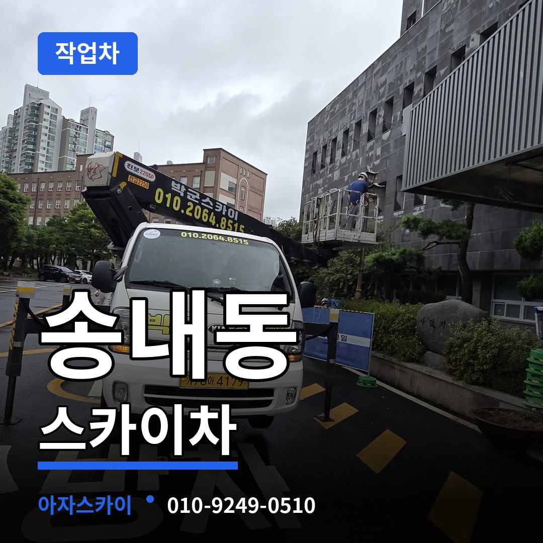 경기 동두천시 송내동 스카이 작업차 시공 사례