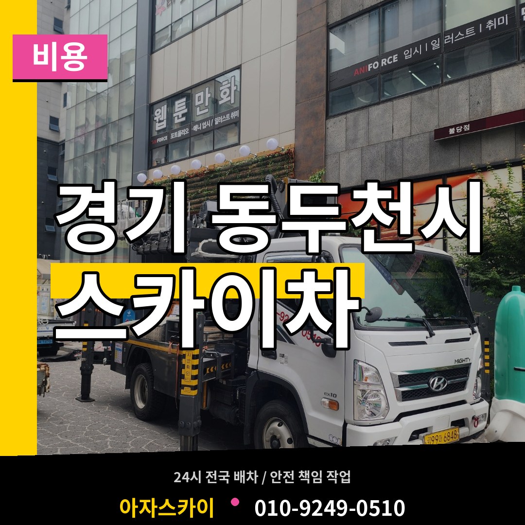 경기 동두천시 스카이차 비용 시공 사례