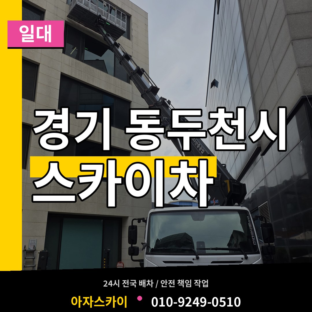 경기 동두천시 스카이차 일대 시공 사례