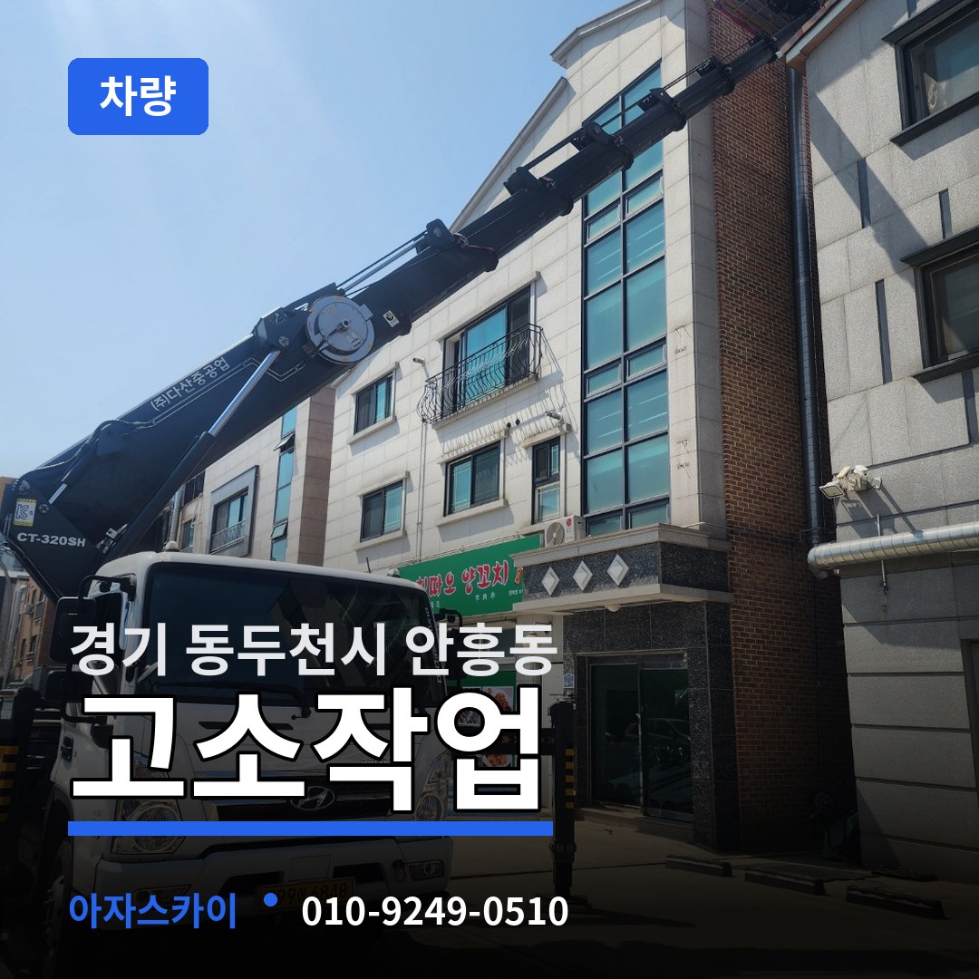 경기 동두천시 안흥동 고소작업차량 시공 사례