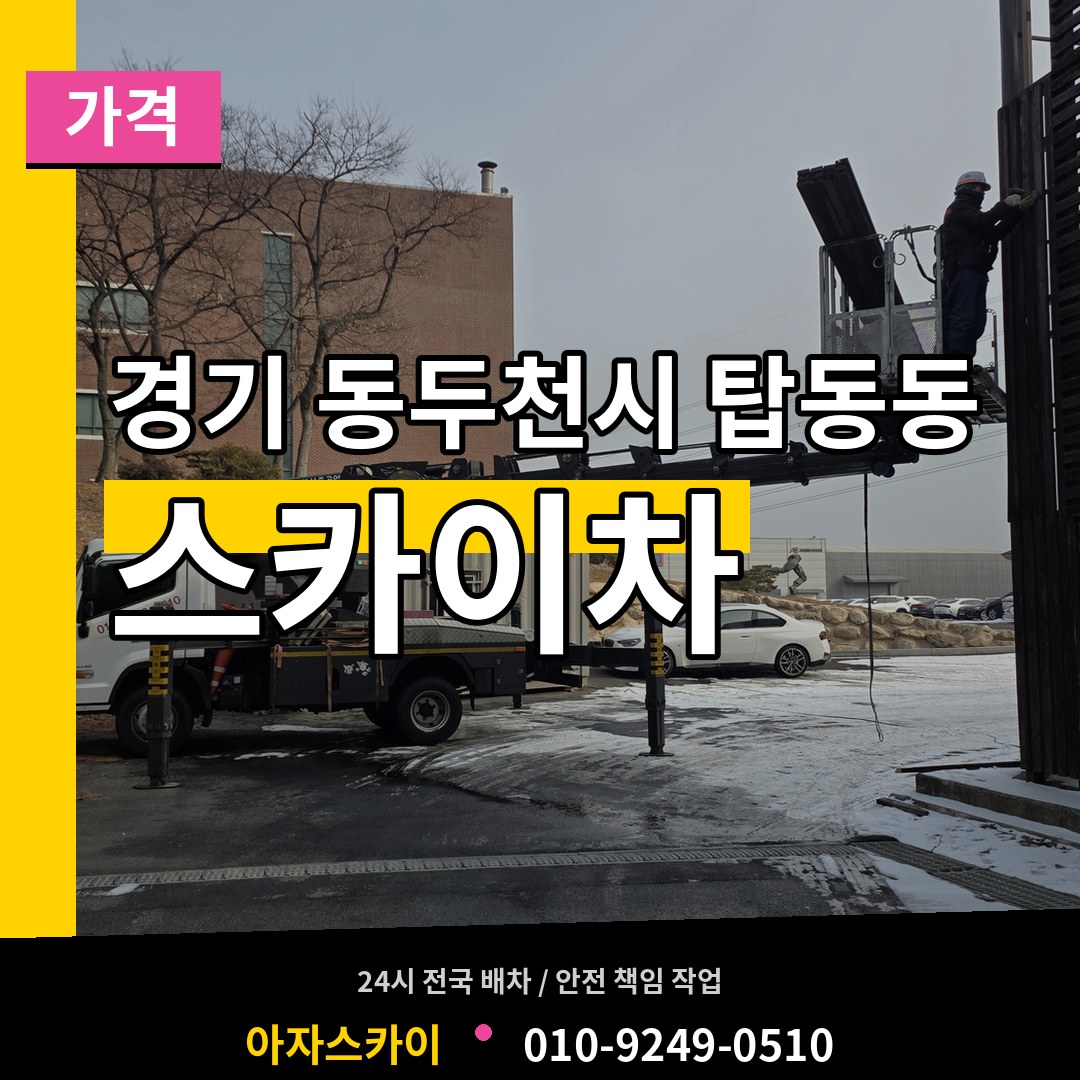 경기 동두천시 탑동동 스카이차 가격 시공 사례