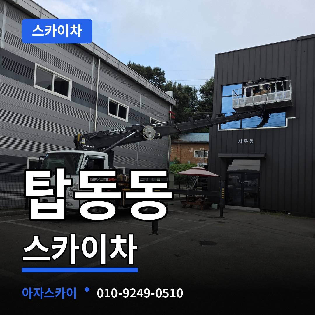 경기 동두천시 탑동동 스카이차 시공 사례