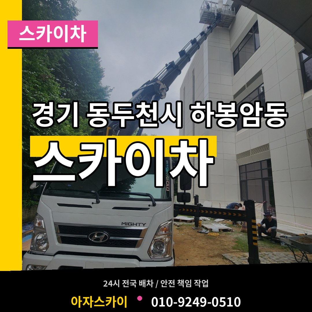 경기 동두천시 하봉암동 스카이차 시공 사례