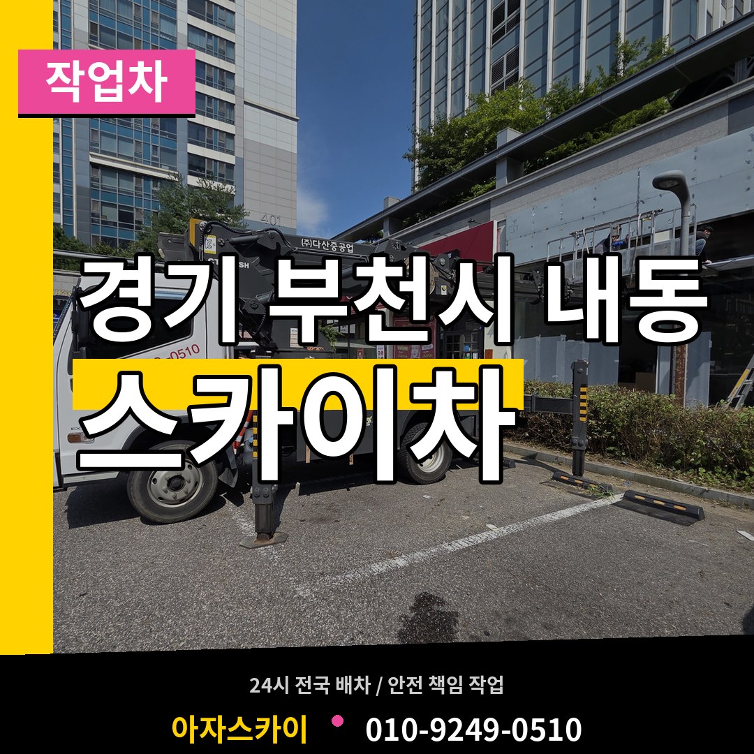 경기 부천시 내동 스카이 작업차 시공 사례