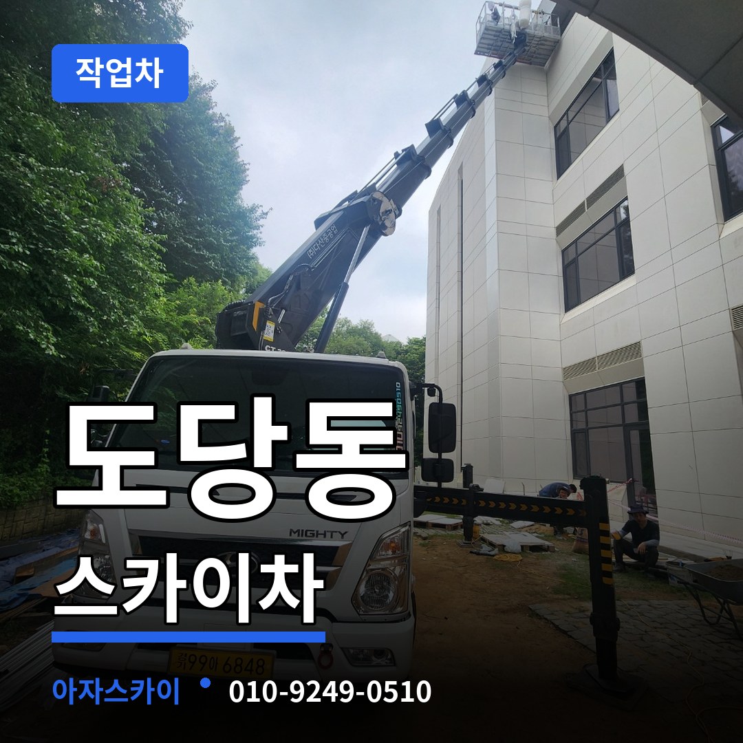 경기 부천시 도당동 스카이 작업차 시공 사례