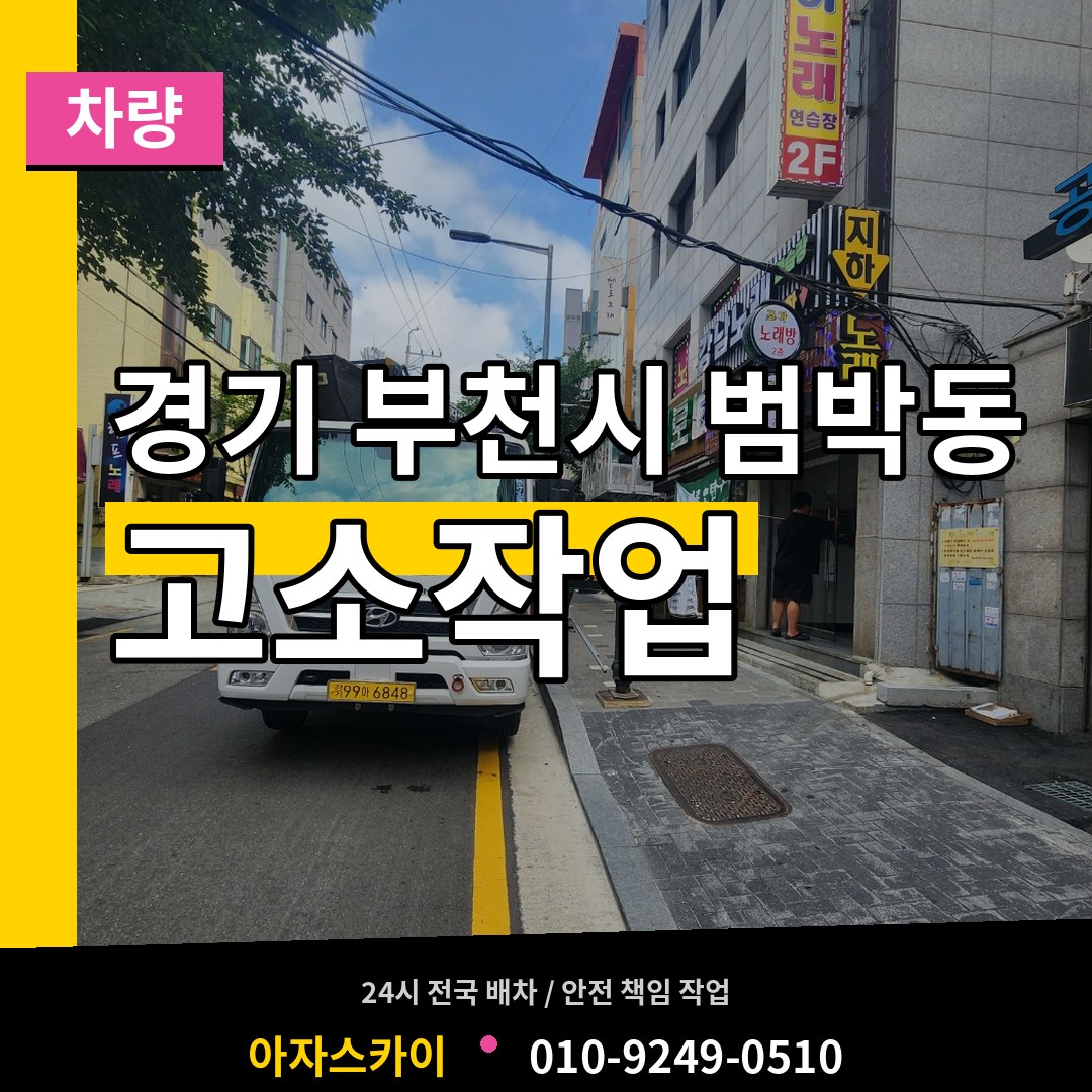 경기 부천시 범박동 고소작업차량 시공 사례
