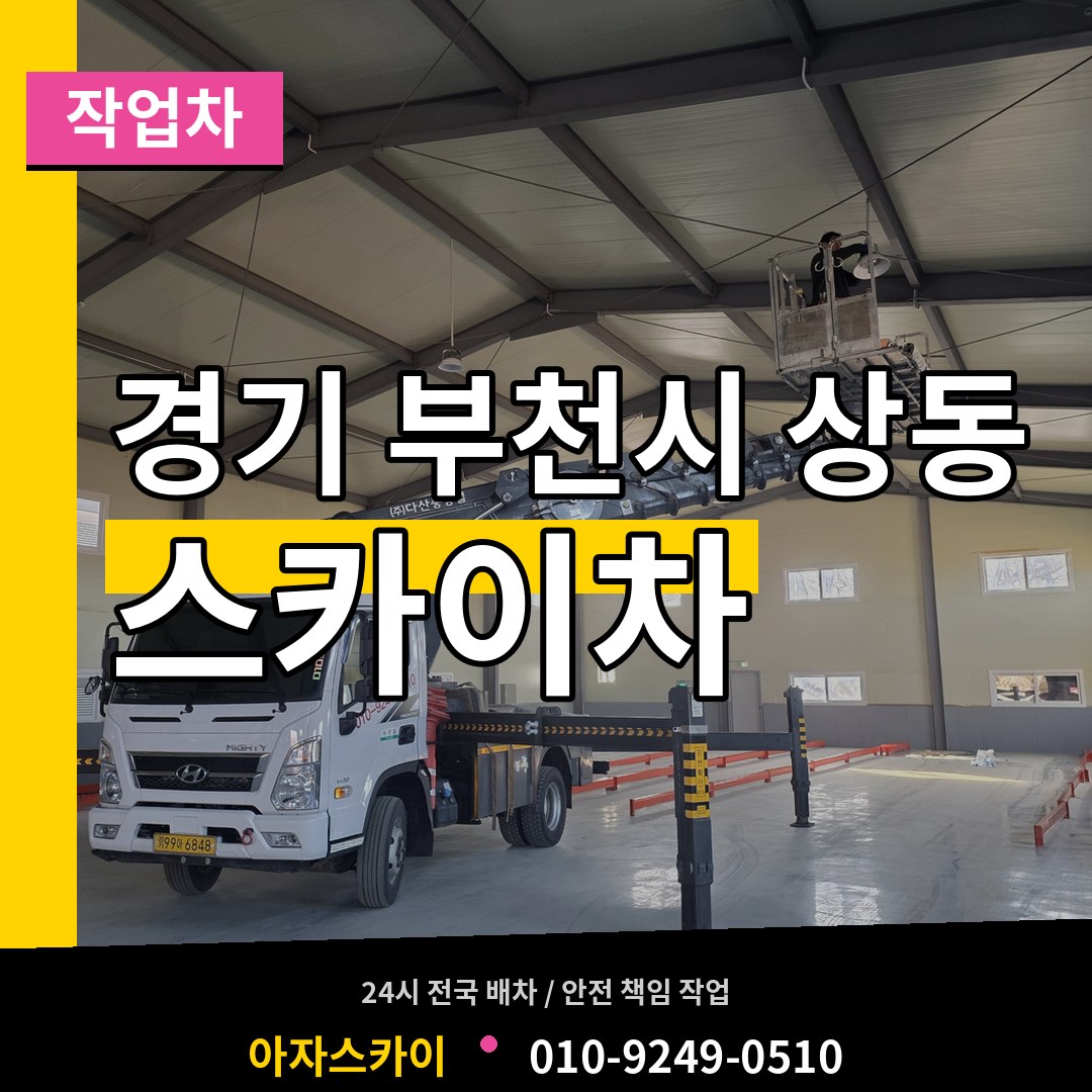 경기 부천시 상동 스카이 작업차 시공 사례
