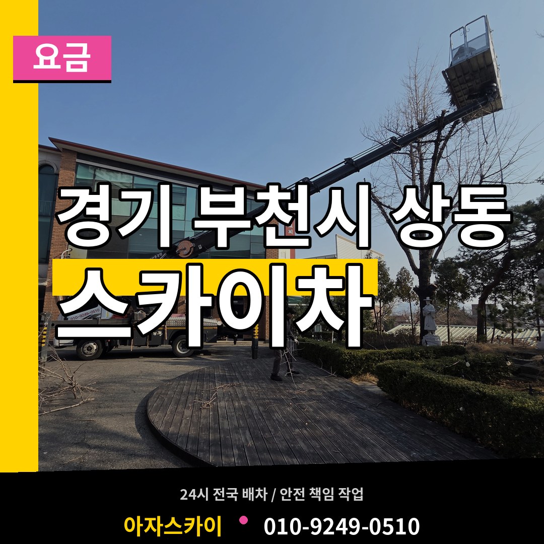 경기 부천시 상동 스카이차 요금 시공 사례