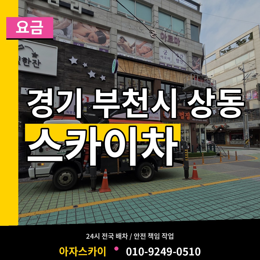 경기 부천시 상동 스카이차 요금 시공 사례