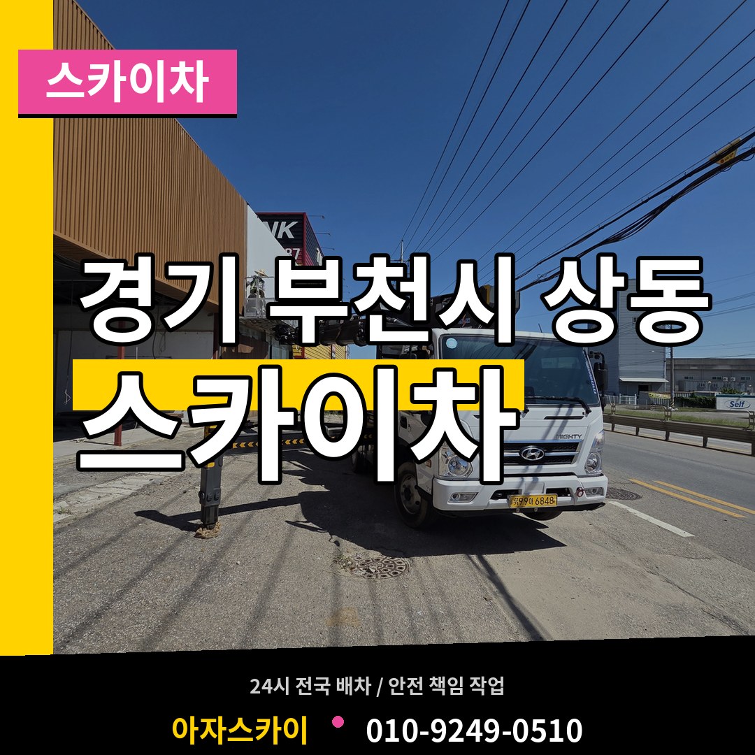 경기 부천시 상동 스카이차 시공 사례