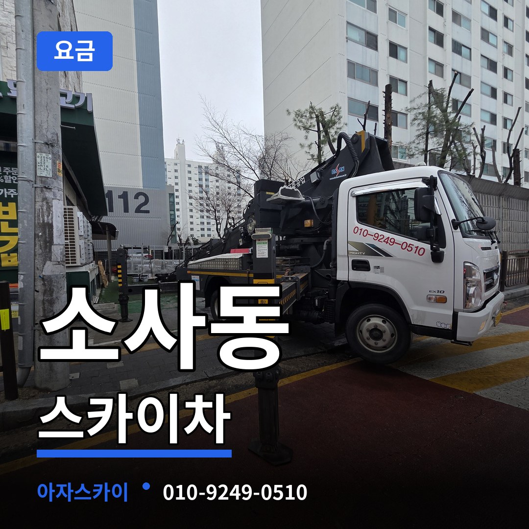 경기 부천시 소사동 스카이차 요금 시공 사례
