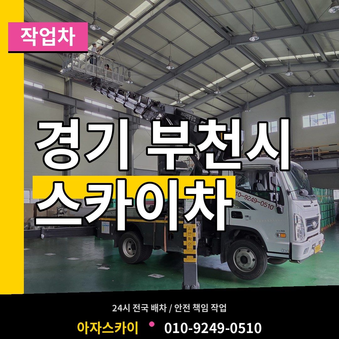 경기 부천시 스카이 작업차 시공 사례