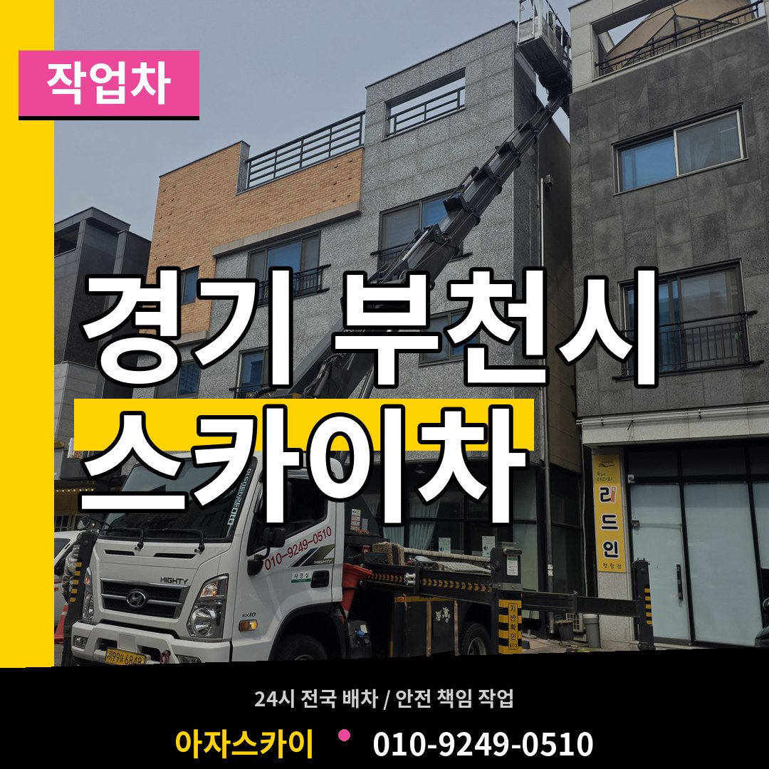 경기 부천시 스카이 작업차 시공 사례