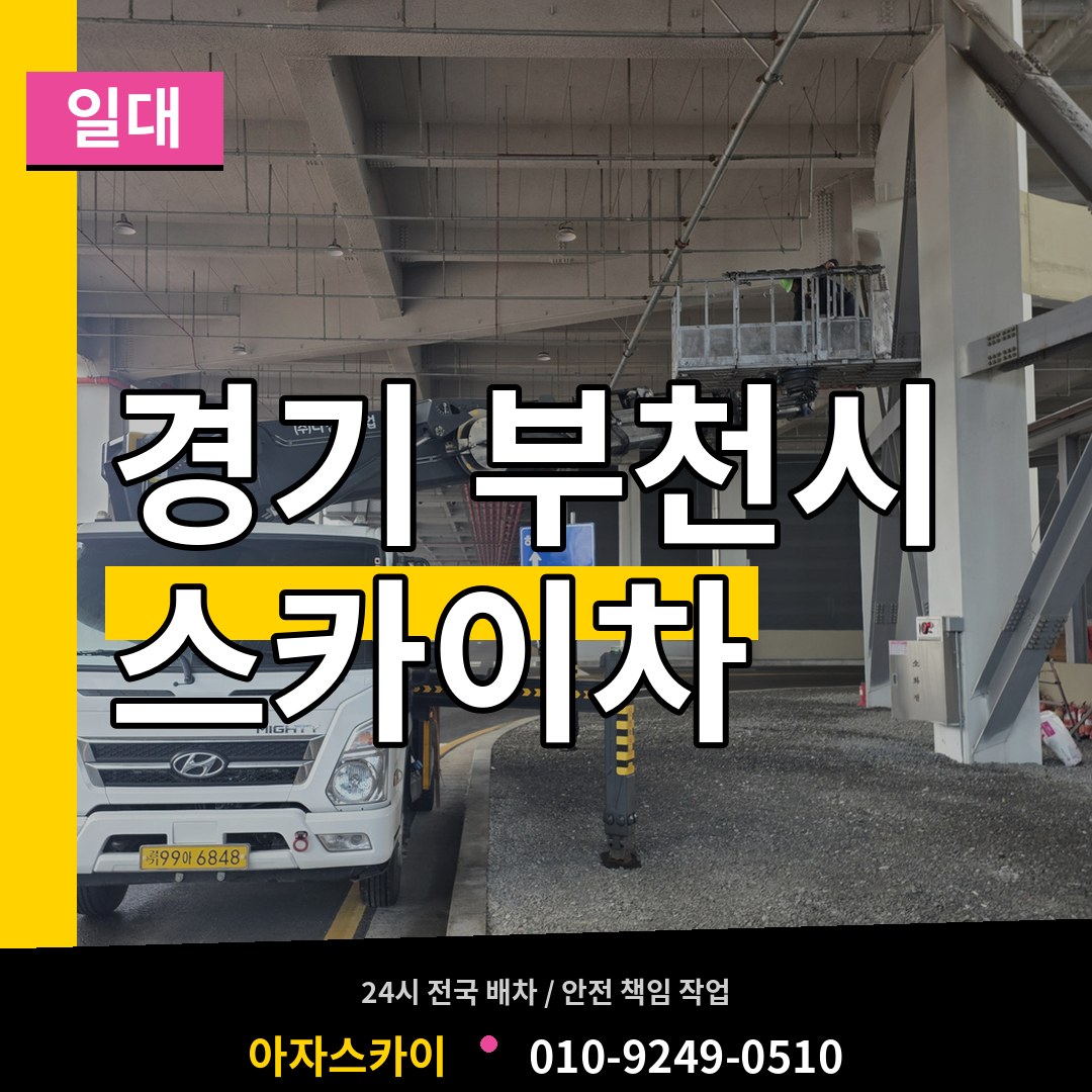 경기 부천시 스카이차 일대 시공 사례