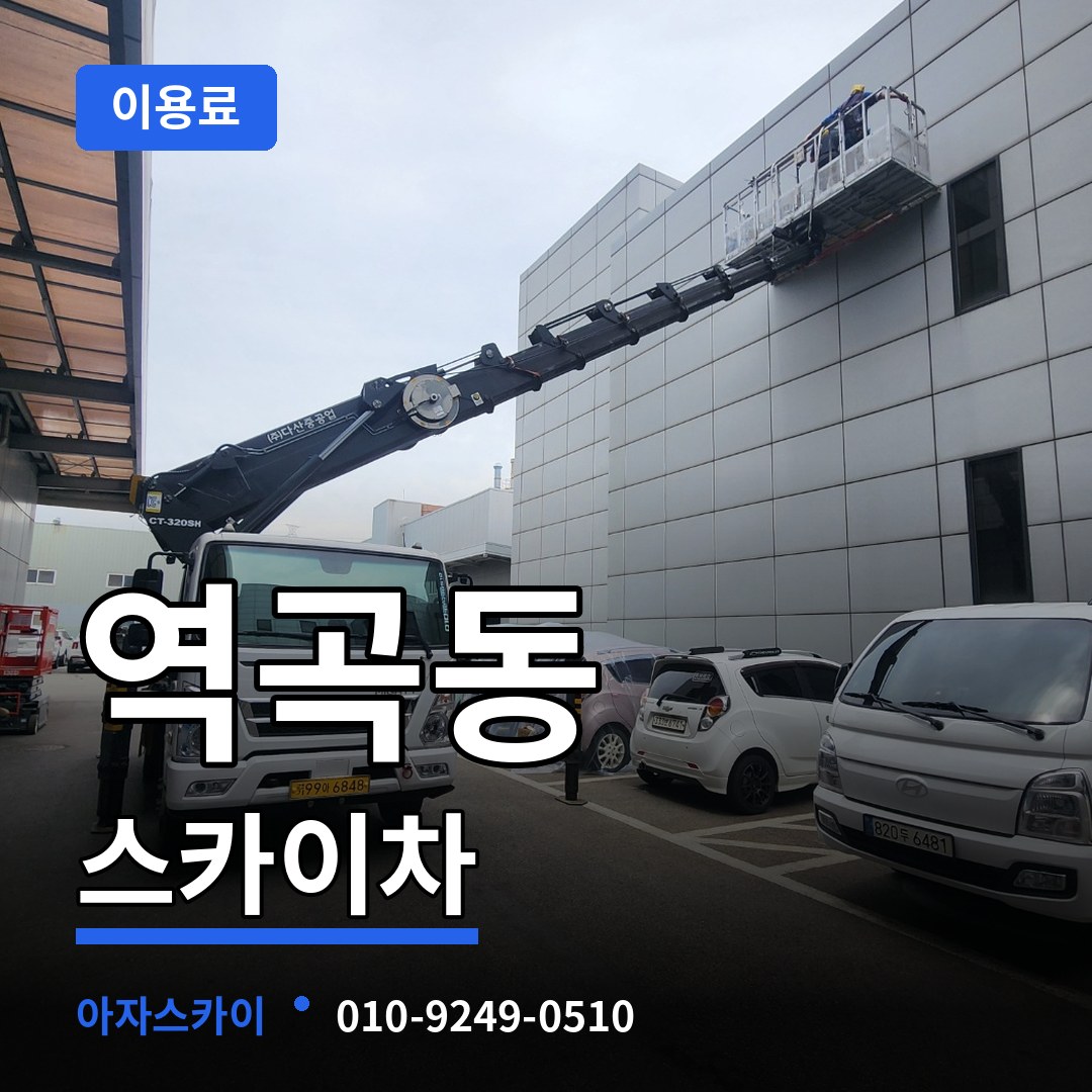 경기 부천시 역곡동 스카이차 이용료 시공 사례