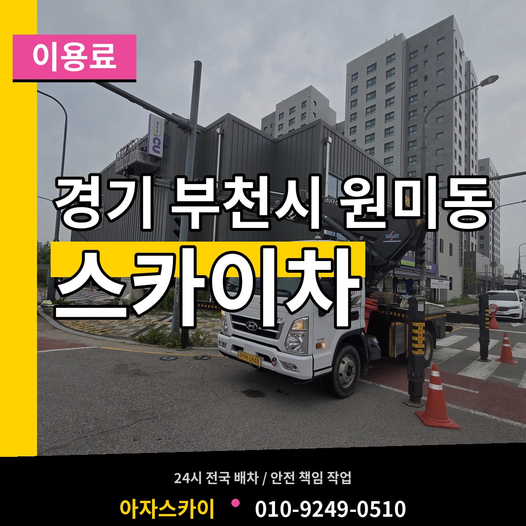 경기 부천시 원미동 스카이차 이용료 시공 사례