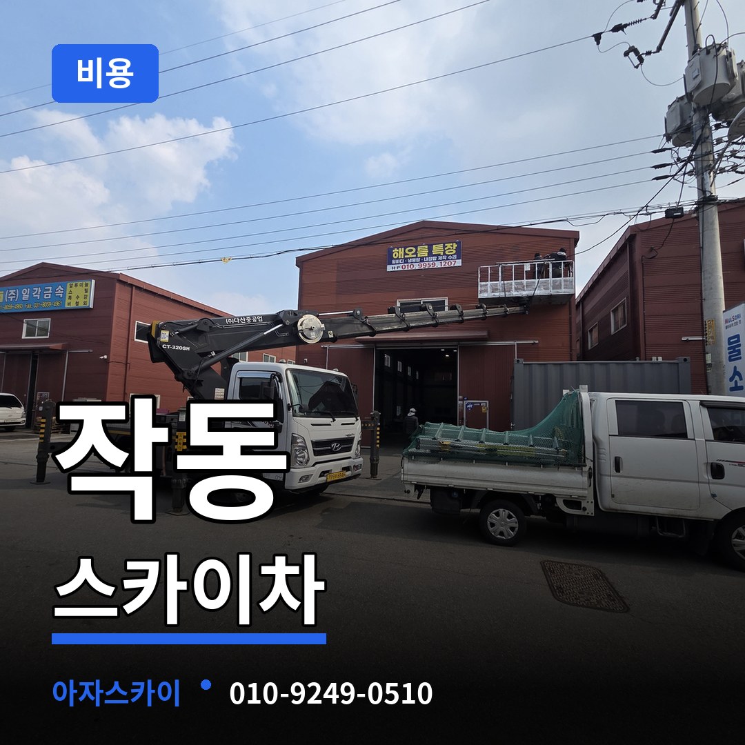 경기 부천시 작동 스카이차 비용 시공 사례