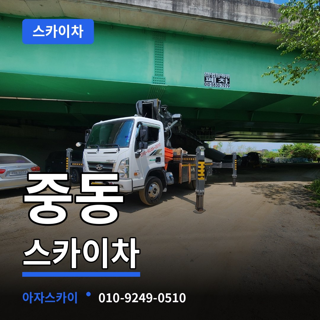 경기 부천시 중동 스카이차 시공 사례
