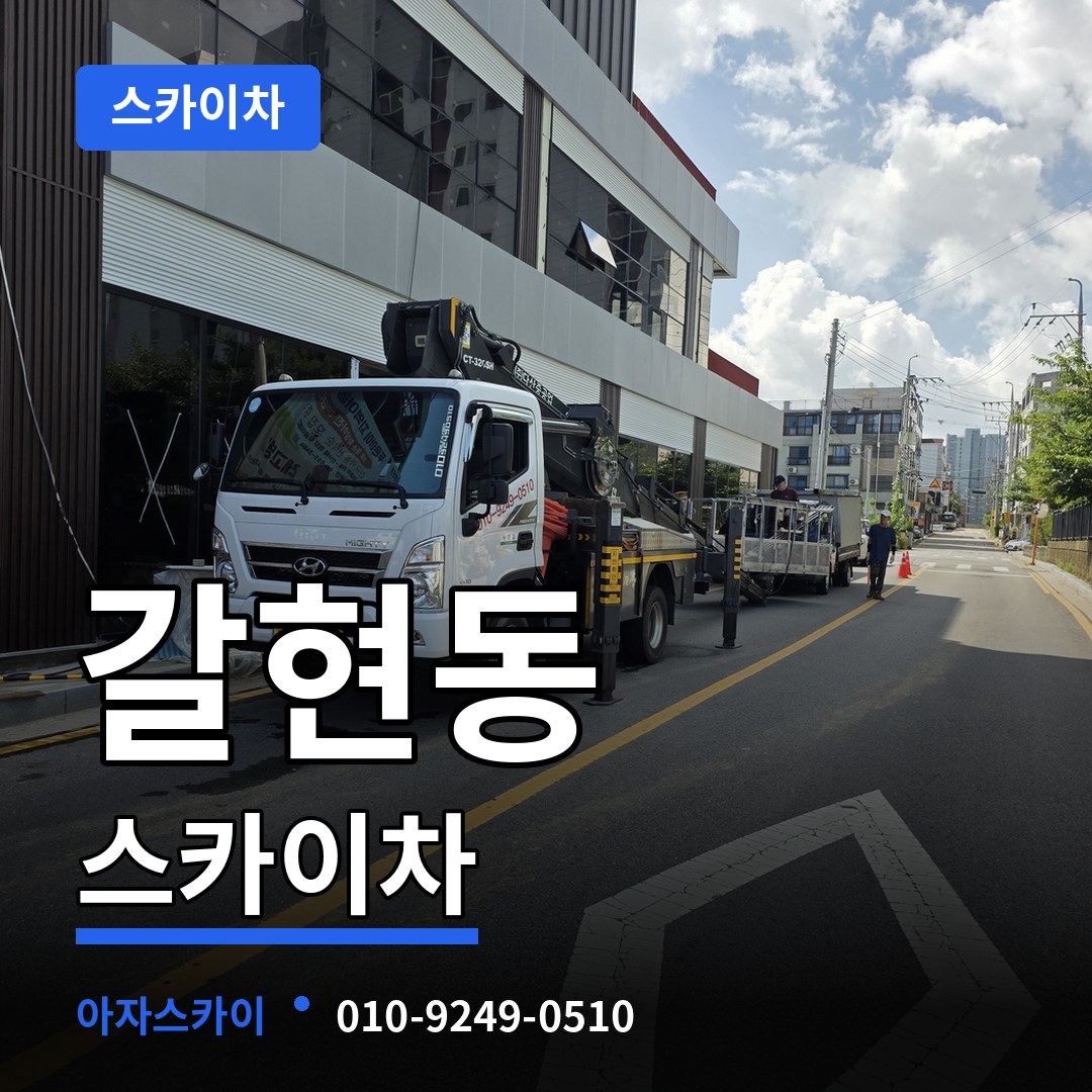 경기 성남시 갈현동 스카이차 시공 사례
