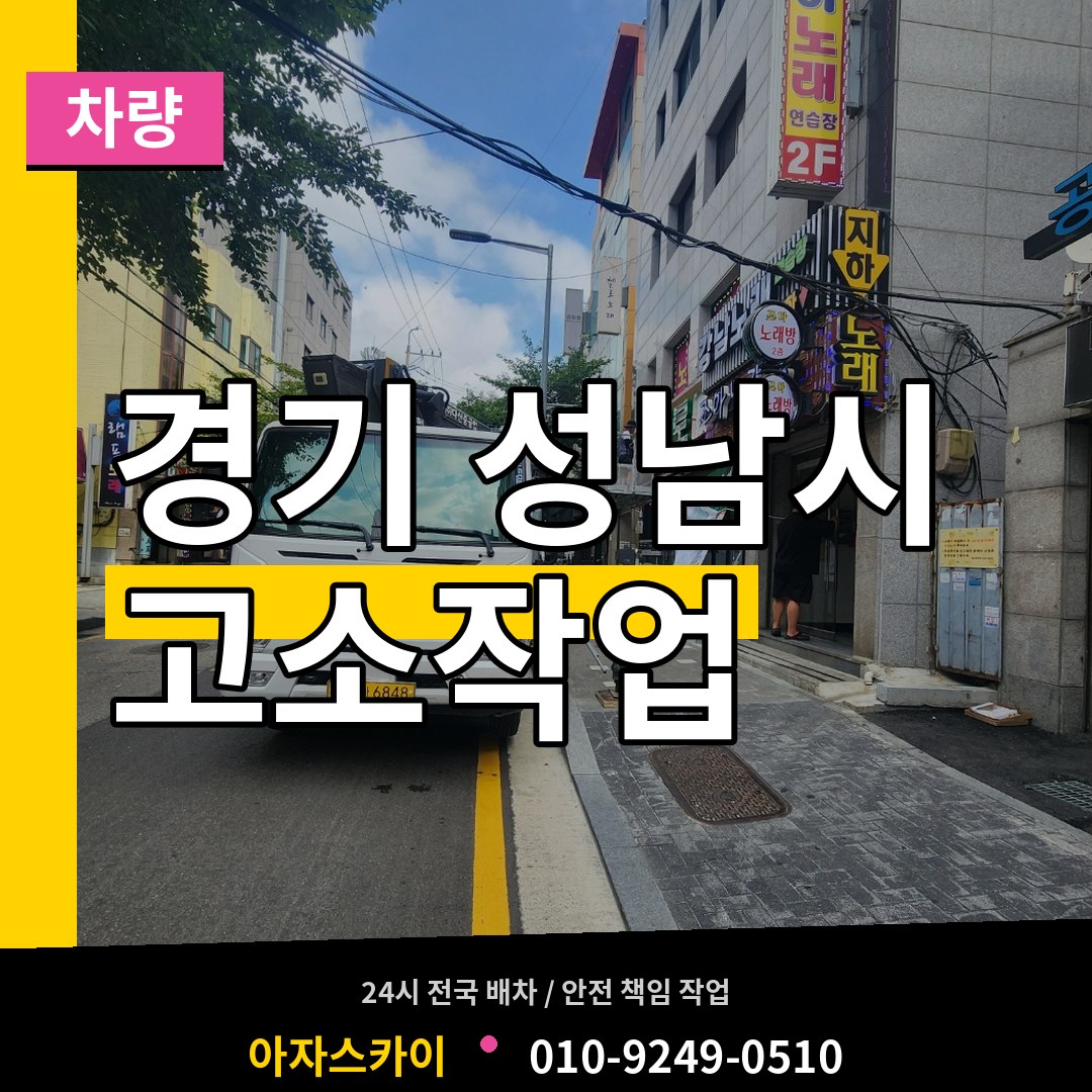 경기 성남시 고소작업차량 시공 사례