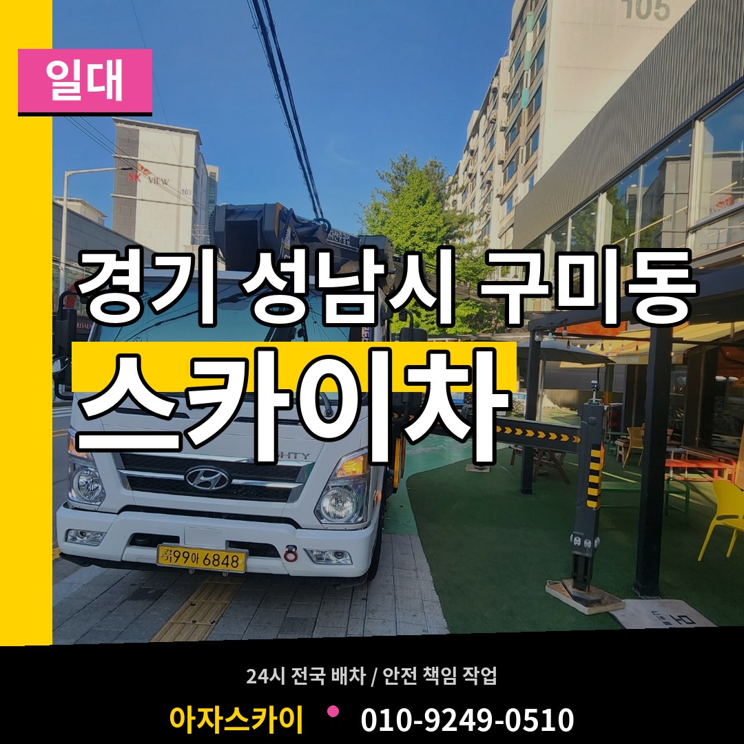 경기 성남시 구미동 스카이차 일대 시공 사례