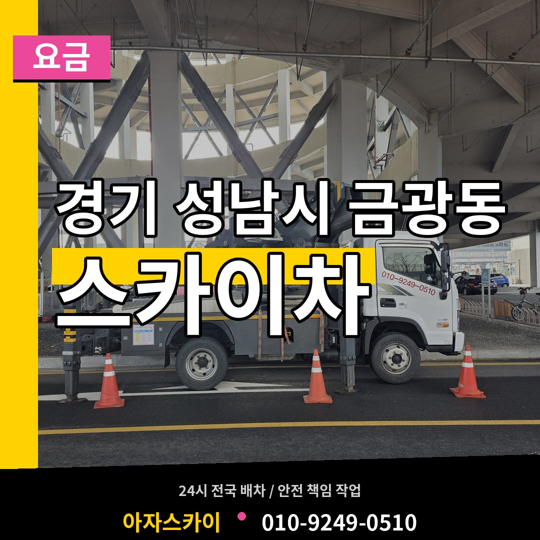경기 성남시 금광동 스카이차 요금 시공 사례