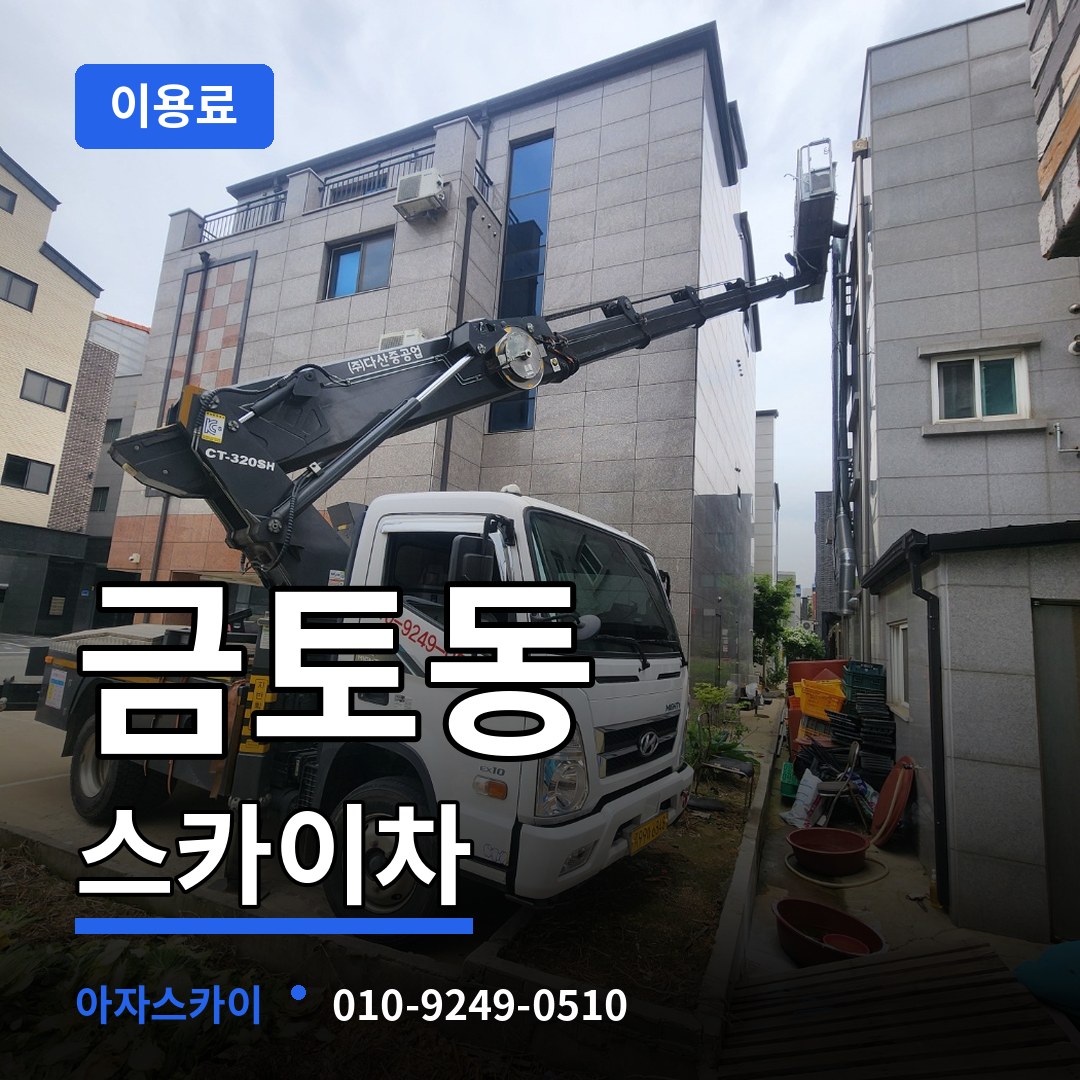 경기 성남시 금토동 스카이차 이용료 시공 사례