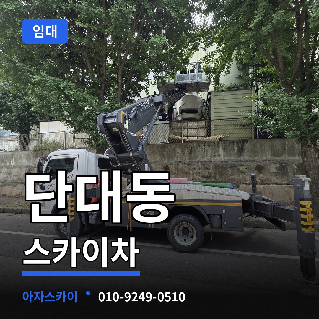 경기 성남시 단대동 스카이차 임대 시공 사례