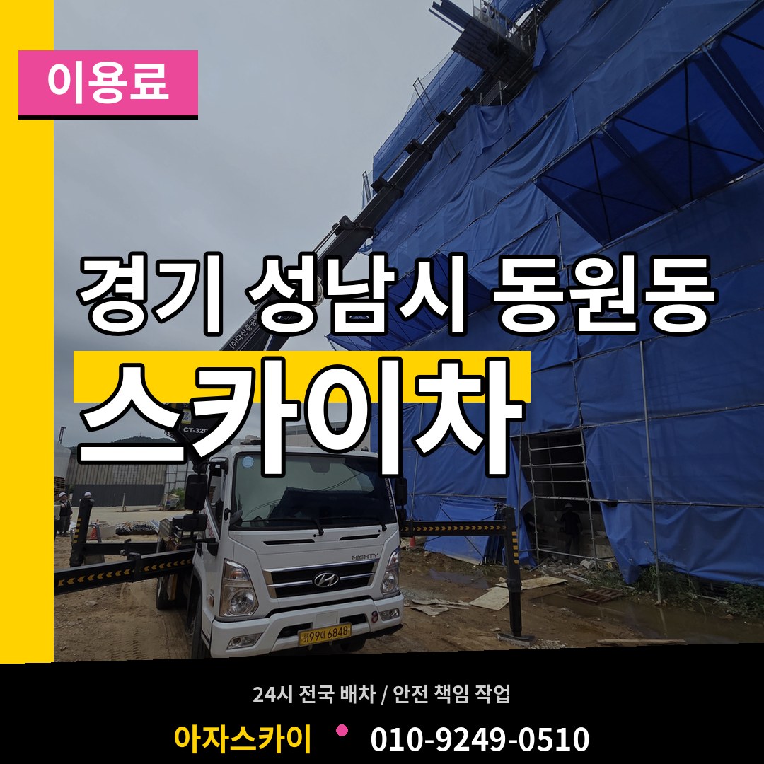 경기 성남시 동원동 스카이차 이용료 시공 사례