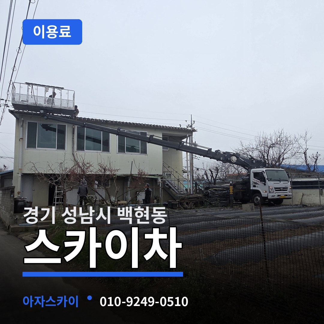 경기 성남시 백현동 스카이차 이용료 시공 사례