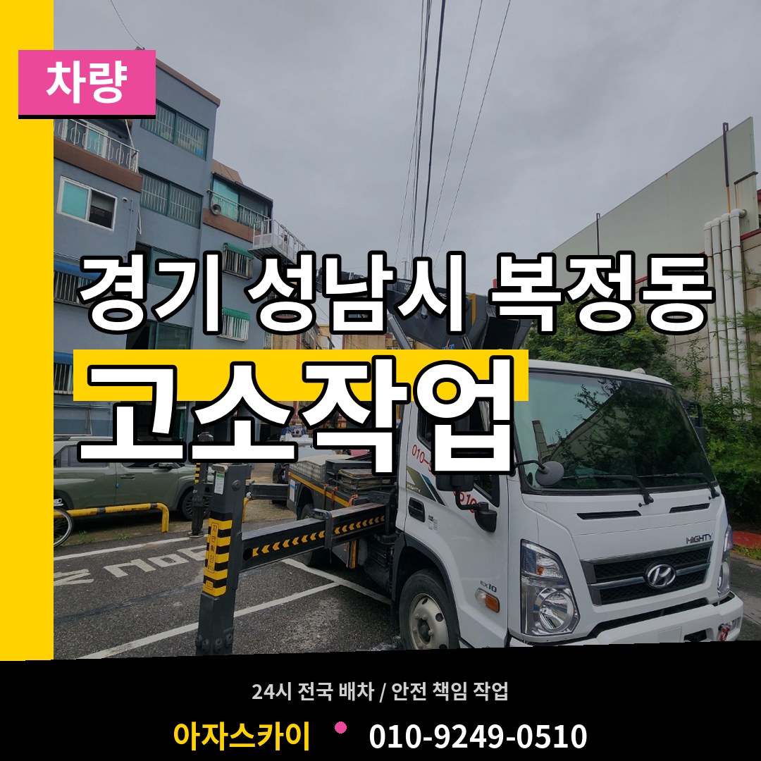 경기 성남시 복정동 고소작업차량 시공 사례