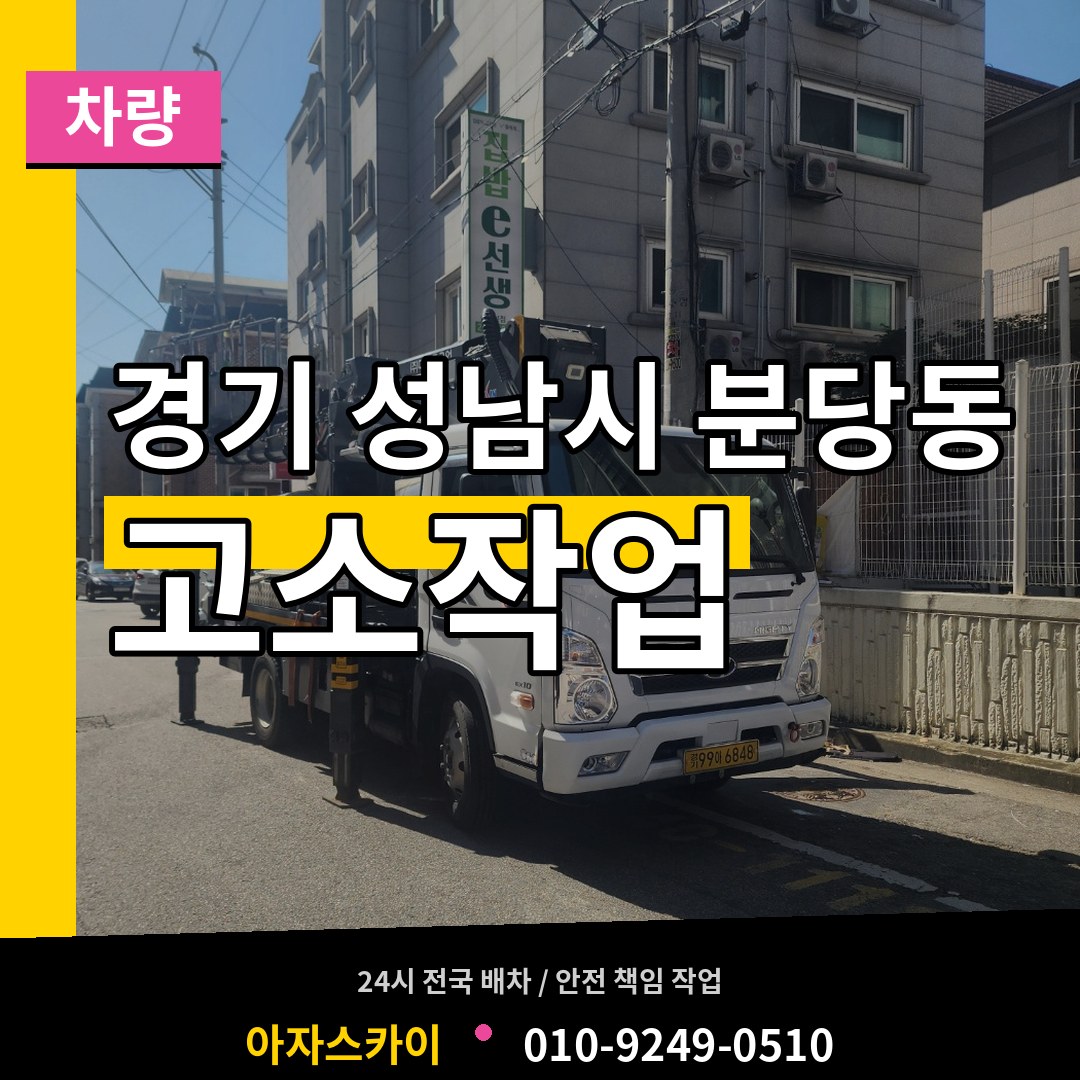 경기 성남시 분당동 고소작업차량 시공 사례