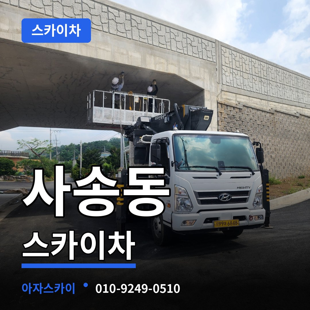 경기 성남시 사송동 스카이차 시공 사례