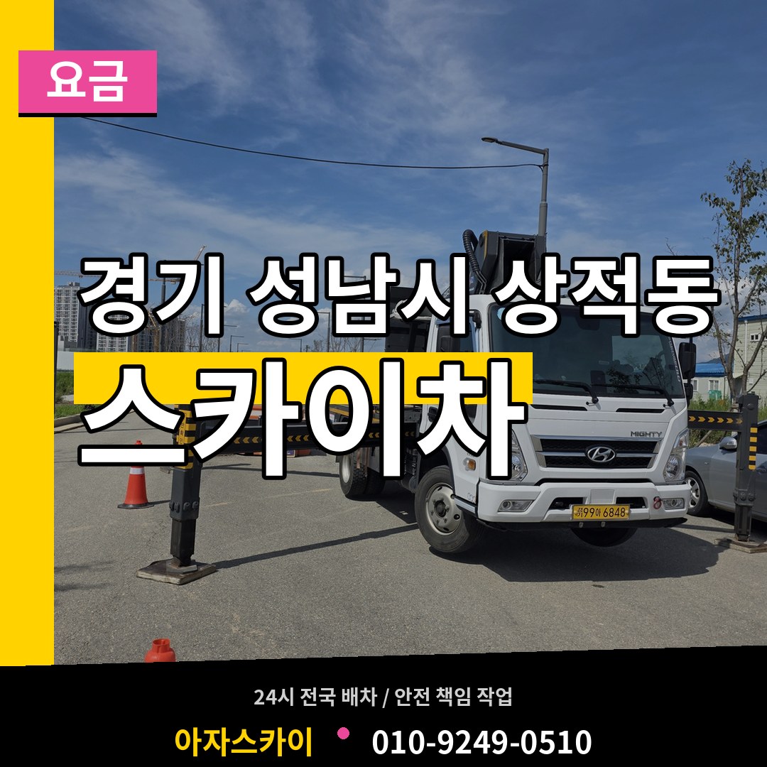 경기 성남시 상적동 스카이차 요금 시공 사례