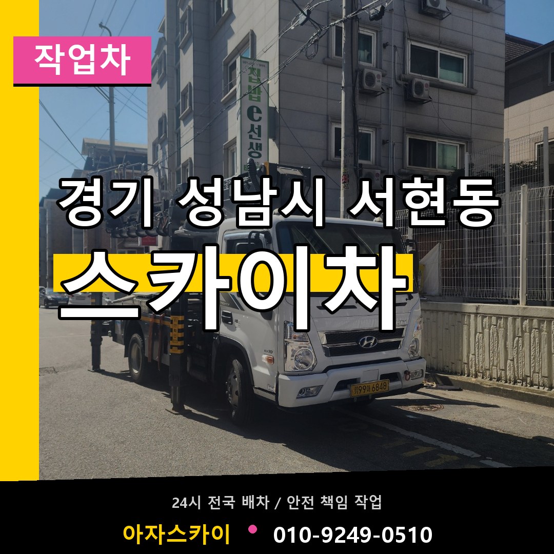 경기 성남시 서현동 스카이 작업차 시공 사례