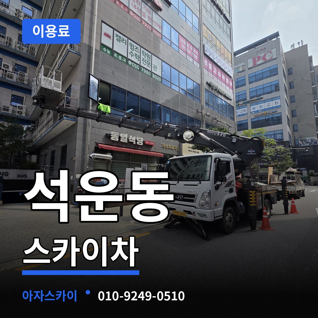 경기 성남시 석운동 스카이차 이용료 시공 사례