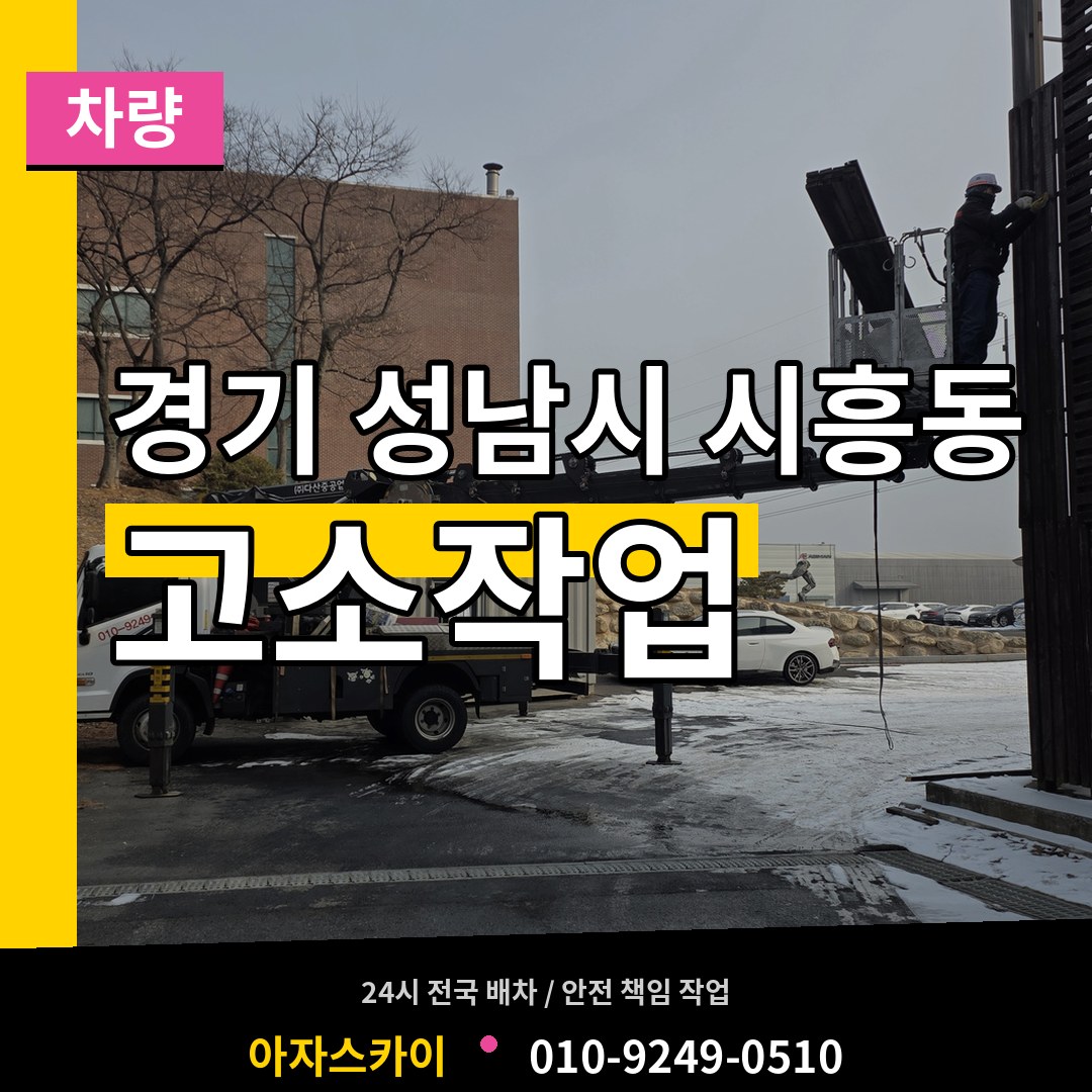 경기 성남시 시흥동 고소작업차량 시공 사례