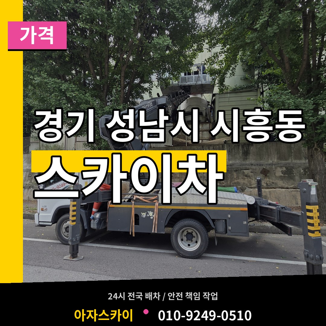 경기 성남시 시흥동 스카이차 가격 시공 사례