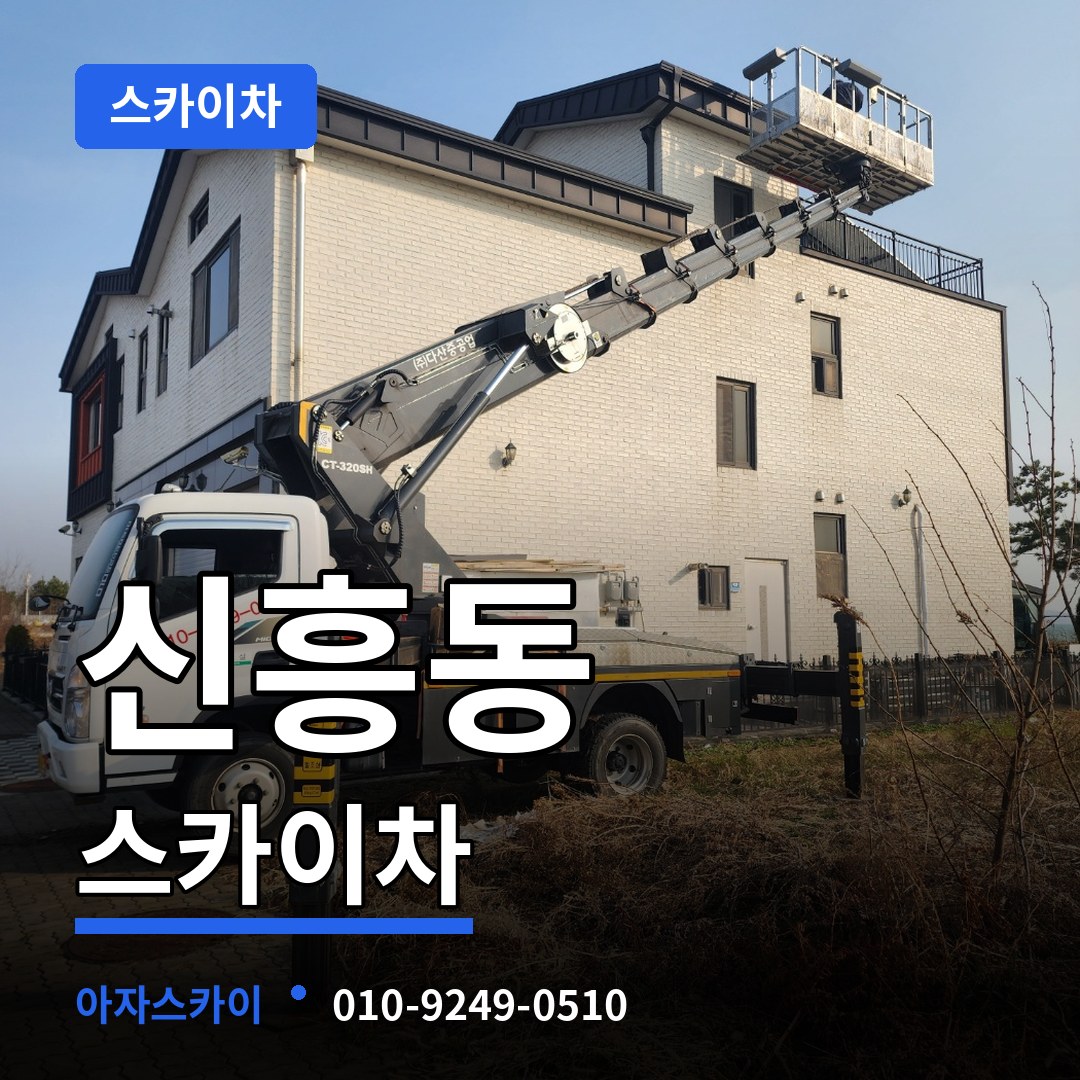 경기 성남시 신흥동 스카이차 시공 사례